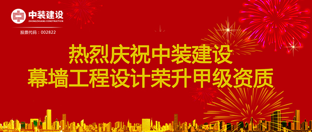 喜訊！中裝建設幕墻工程設計榮升甲級資質