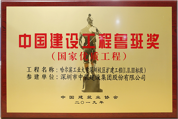中裝建設(shè)匠心演繹哈工大（深圳） 以建筑業(yè)最高榮譽(yù)“魯班獎(jiǎng)”獻(xiàn)禮“建筑老八?！惫ご蠼ㄐ０倌? class=