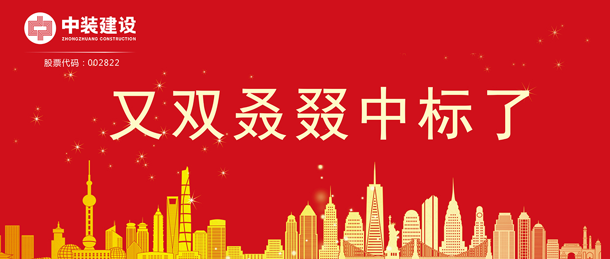 中裝建設(shè)：連續(xù)中標多項重大工程項目，中標總額超5億元！