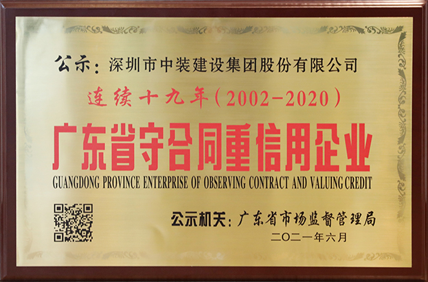 中裝建設(shè)連續(xù)十九年榮獲 “廣東省守合同重信用企業(yè)”稱號(hào)
