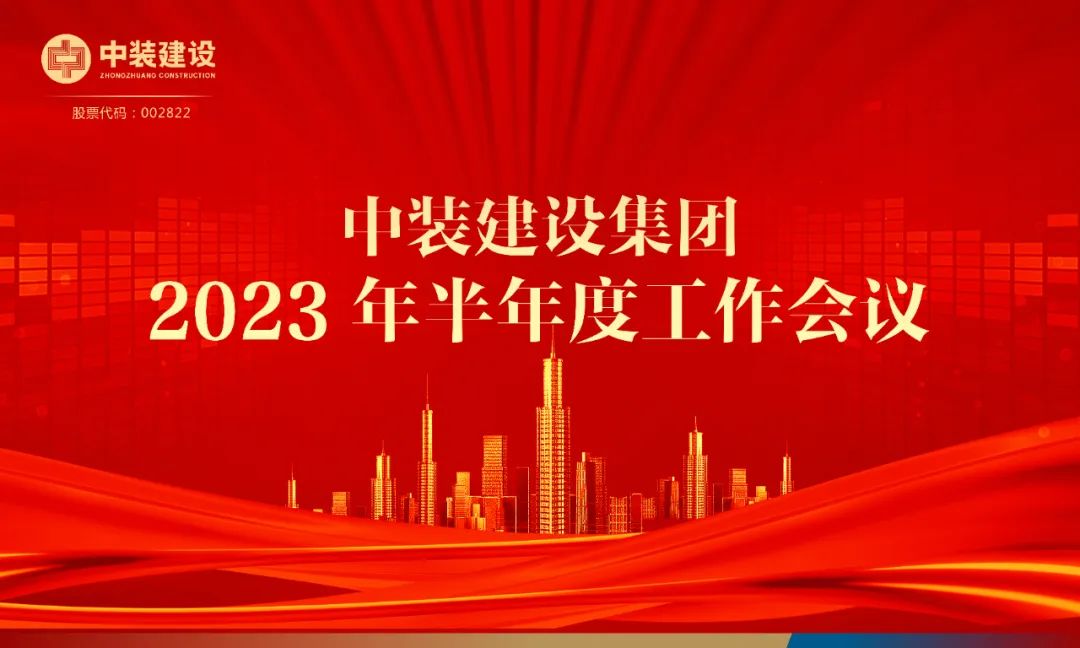 攻堅克難，砥礪前行 | 中裝建設召開2023年半年度工作會議